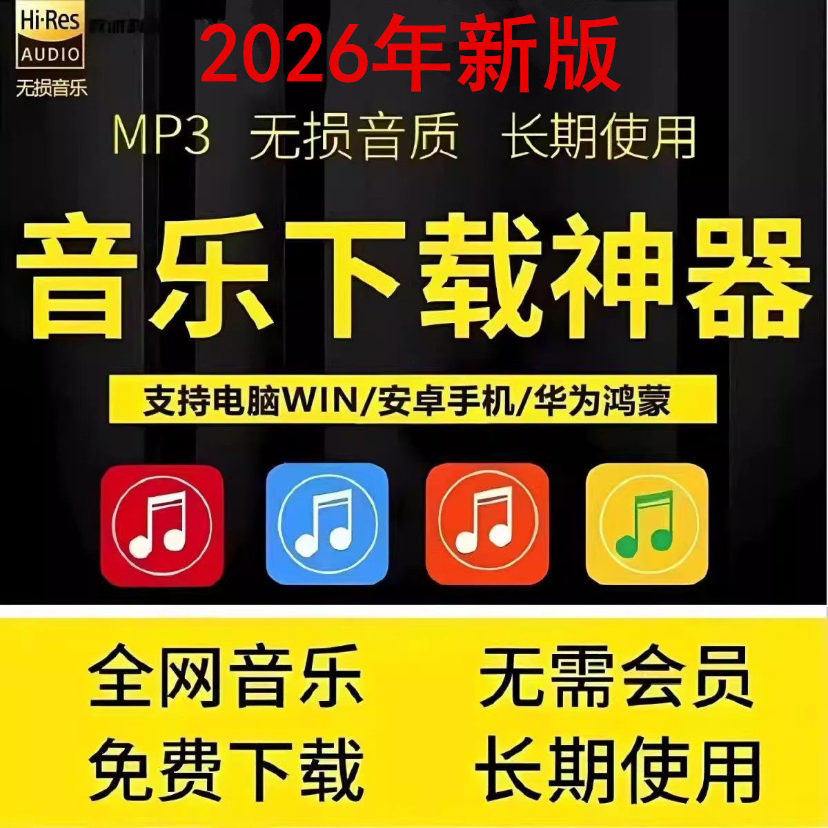 手机免费听歌音乐下载软件app歌曲mp3无损安卓鸿蒙电脑车机播放器