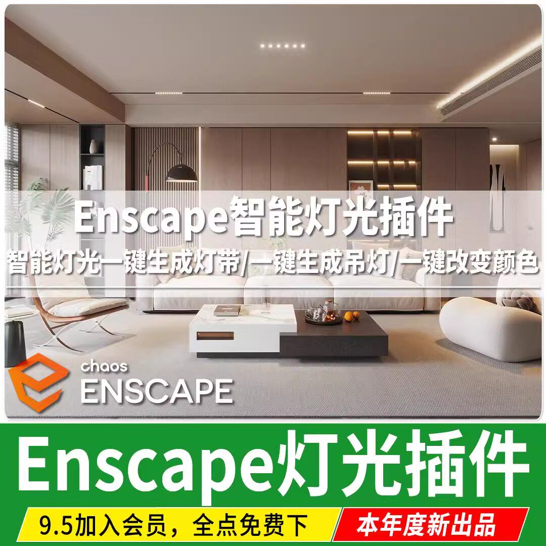 Enscape 智能灯光插件草样图/效果图销售