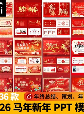 2026马年ppt模板企业公司年会员工颁奖典礼红色新年晚会年终总结