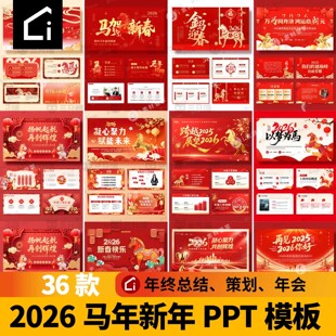 2026马年ppt模板企业公司年会员工颁奖典礼红色新年晚会年终总结