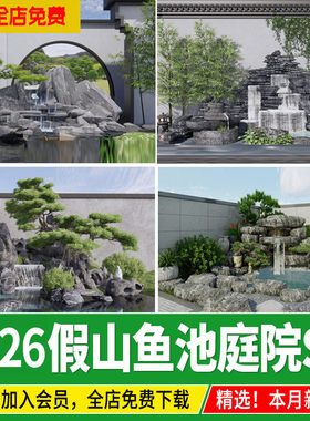新中式庭院私家花园锦鲤鱼池小水景园林山水假山禅意流水su模型
