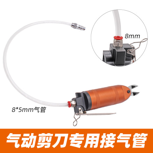 HS-102030气动剪刀专用接气管