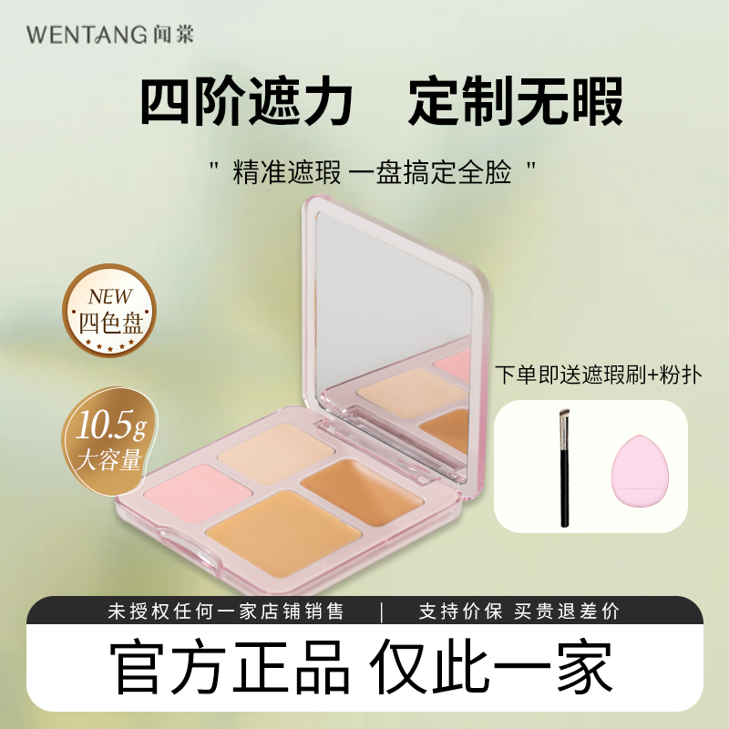 【官方店正品】wt闻棠四色遮瑕膏