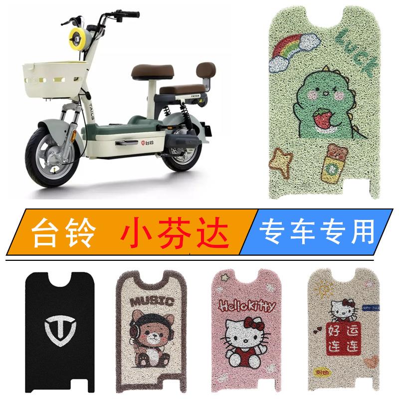 适用台铃小芬达电动车脚垫TDT6144Z防水耐磨脚踏垫橡胶丝圈脚踩垫