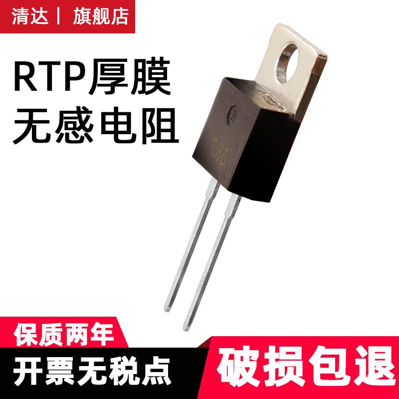 RTP无感厚膜功率电阻 LXP100，TO-220,TO-247,TO263 30W/35W 100W