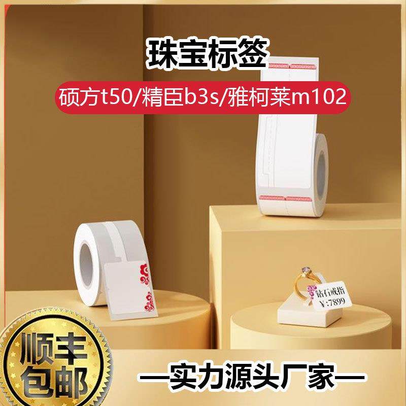 珠宝首饰吊牌打印价格标签不干胶热敏标签纸璞趣AQ精臣B3S德佟P1