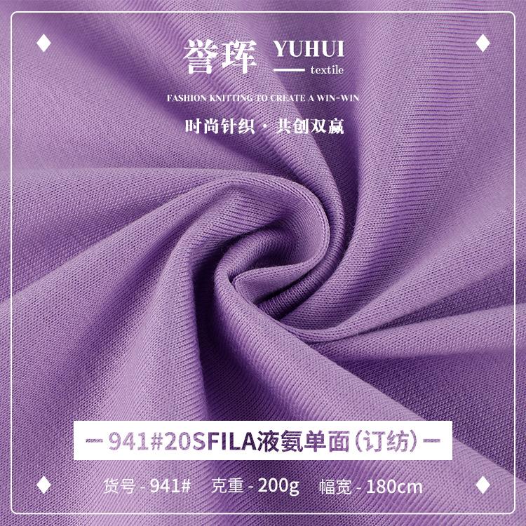 20支匹马棉液氨单面 200g液氨单面汗布 春夏打底衫T恤面料 现货