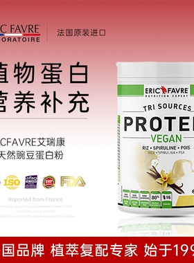 法国进口Ericfavre豌豆蛋白粉中老年免疫强体质成人营养代餐香草
