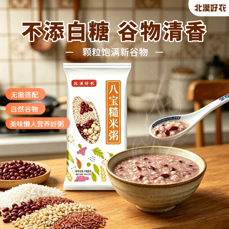 北漠好农八宝糙米粥独立袋装不添加蔗糖原材料营养早餐粥腊八粥