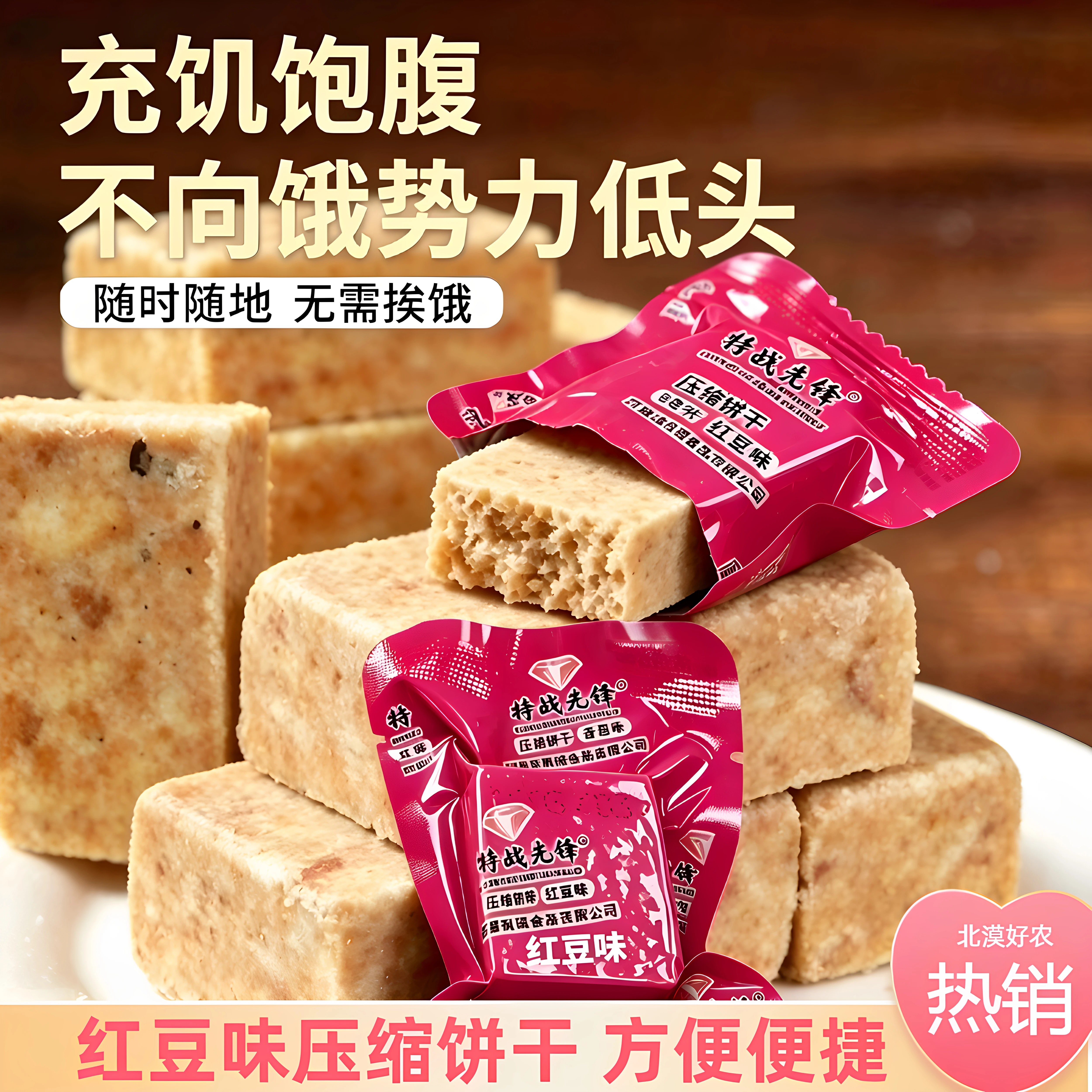 红豆压缩饼干充饥解馋零食饱腹户外干粮代餐批发独立小包装顶饿
