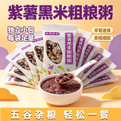 北漠好农紫薯黑米粗粮粥方便熬煮