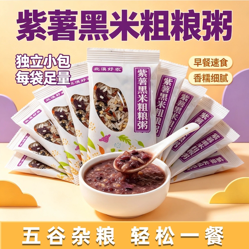 北漠好农紫薯黑米粗粮粥方便熬煮