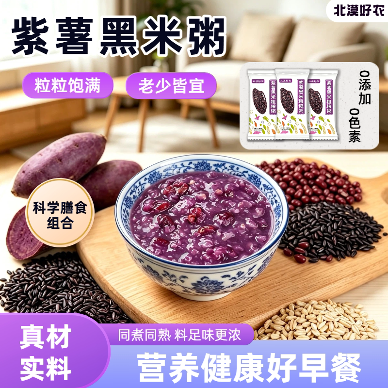 紫薯黑米粥五谷杂粮粗粮粥营养早餐独立袋装健康美味懒人快熟粥