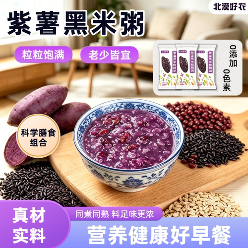 北漠好农紫薯黑米粥易熟好熬煮