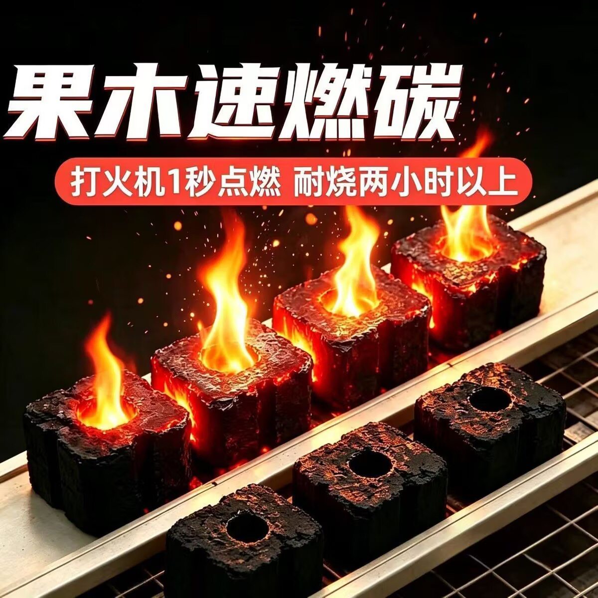 围炉煮茶专用速燃果木炭室内家用型取暖炭火炭块烧烤户外快速点燃