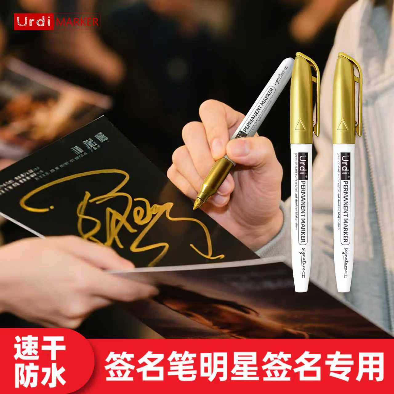 edding签名笔金色水性速干防水