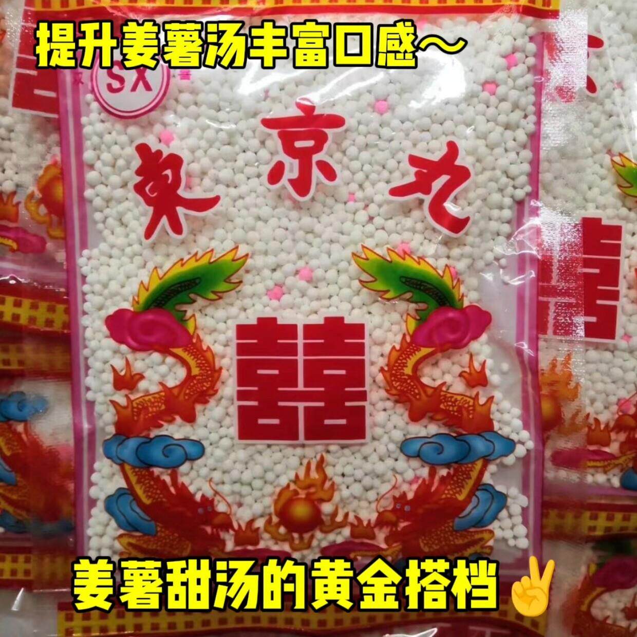 潮汕特产姜薯丸子东京丸煮姜茨搭配提升口感