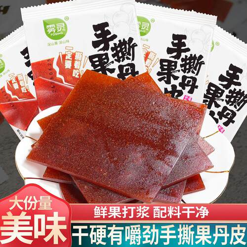 雾灵手撕果丹皮无添加老式干硬果丹皮蜜饯果脯山楂片网红解馋零食