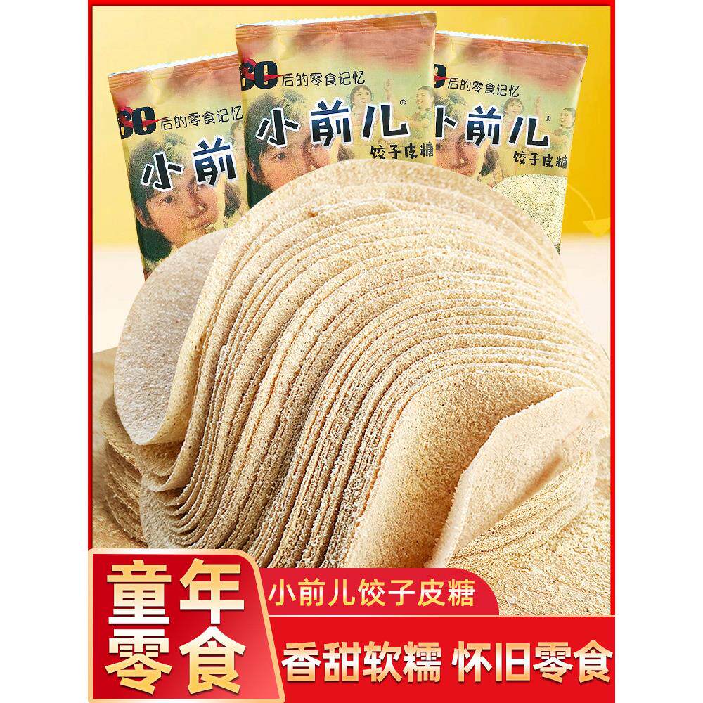 小前儿饺子皮糖80后怀旧薄皮饼正宗纯手工麦芽糖面皮糖童年面粉糖