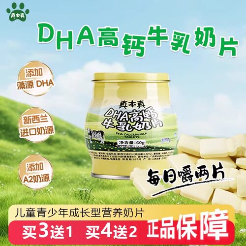 真本真DHA高钙牛奶片A2奶贝儿童青少年零食