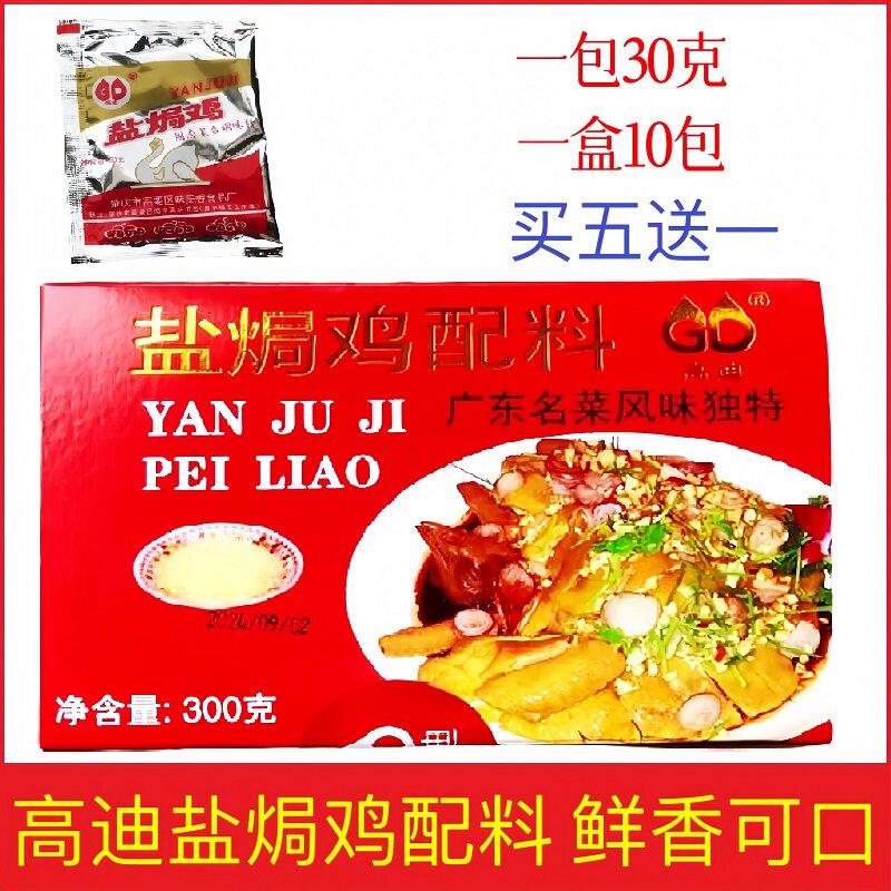 高迪盐焗鸡粉覆合调味沙姜粉广东名菜风味肇庆1盒10小包300克家用