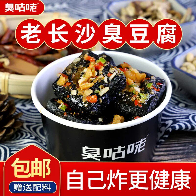 臭咕咾长沙臭豆腐半成品正宗经典小吃零食油炸黑色新鲜臭豆腐生胚