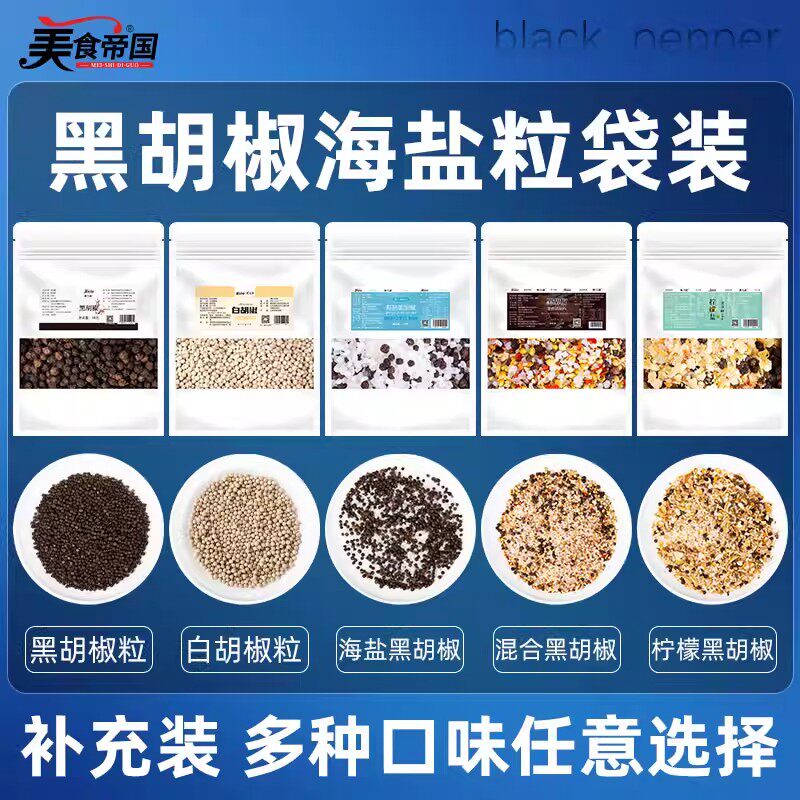 美食帝国海盐黑胡椒粒柠檬盐牛排混合黑胡椒欧芹碎调味料补充袋装