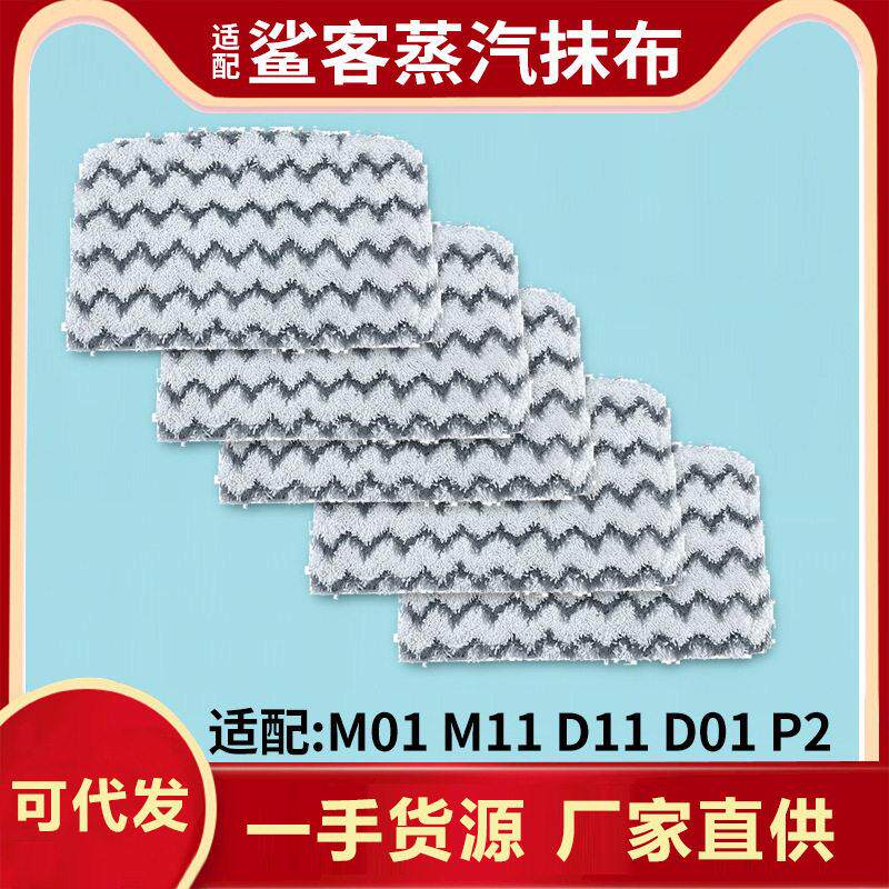 适用于Shark鲨客蒸汽拖把抹布M111拖布D01 D11 P2可水洗清洁布