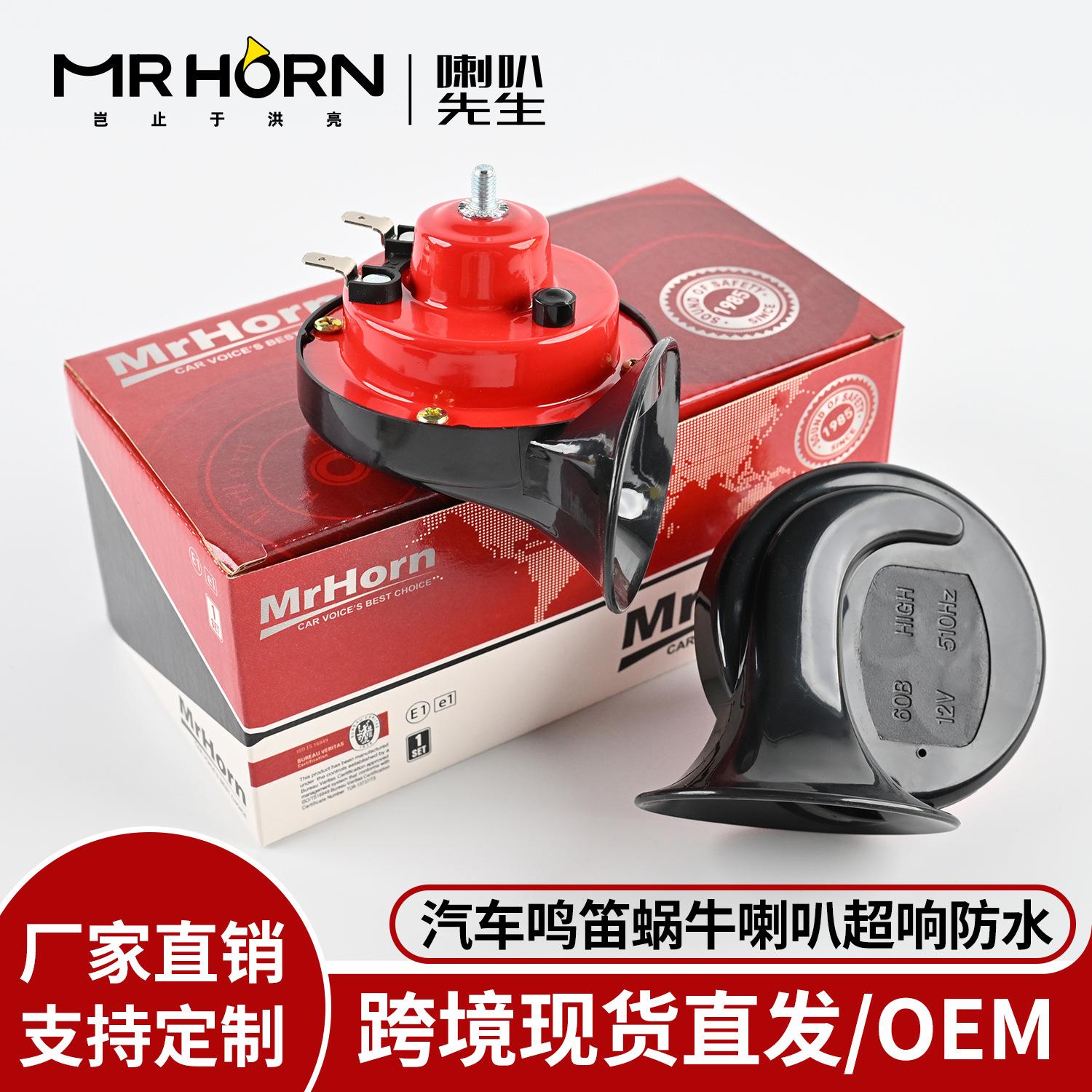 12V24V蜗牛喇叭300DB鸣笛horn高音摩托车电动车防水汽车电喇叭