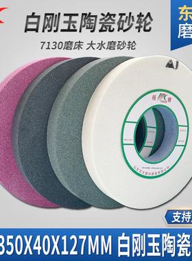 平行大水磨砂轮35040127外圆平面磨刀机陶瓷沙轮片绿棕白刚玉砂轮