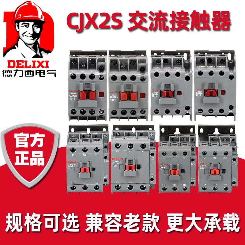 德力西CJX2S-1210三相2501交流接触器220V伏9511家用380V单相4011