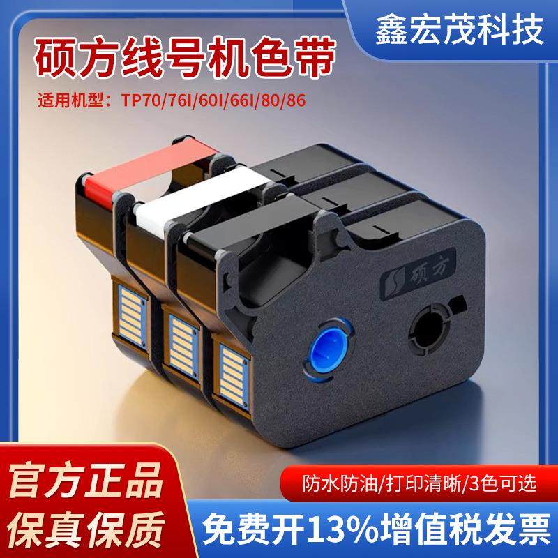 硕方线号机色带TP-R1002BTP-R100B硕方TP70/TP76/TP60/TP66条形码
