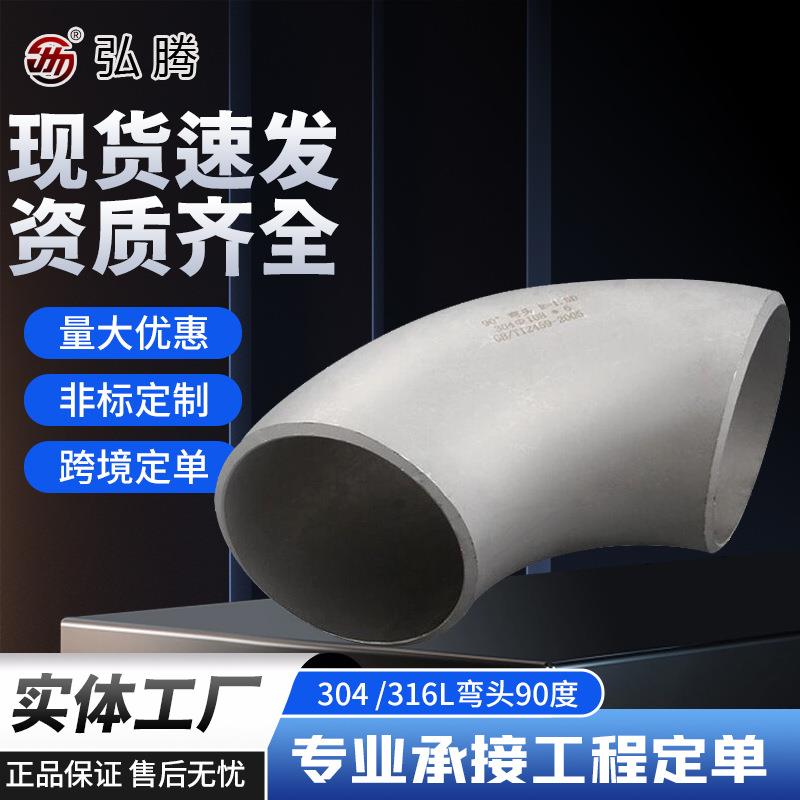 304不锈钢弯头2205不锈钢弯头304L弯头管件310s不锈钢管件S/L
