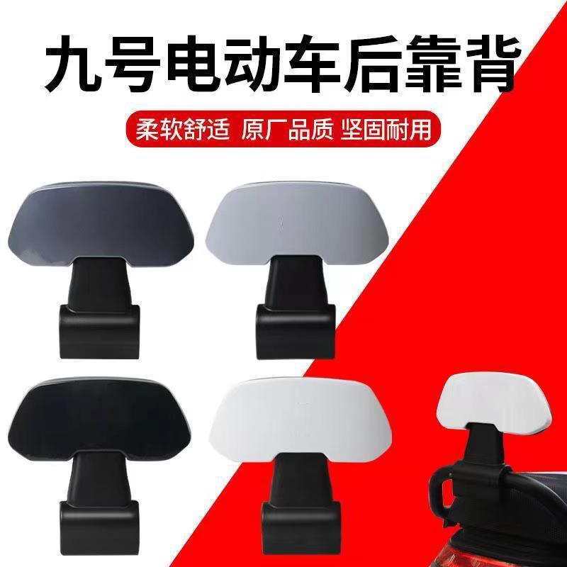 适用九号电动车后靠背N70/N85C/F90m/BMAX/C90/E100/M95c改装配件