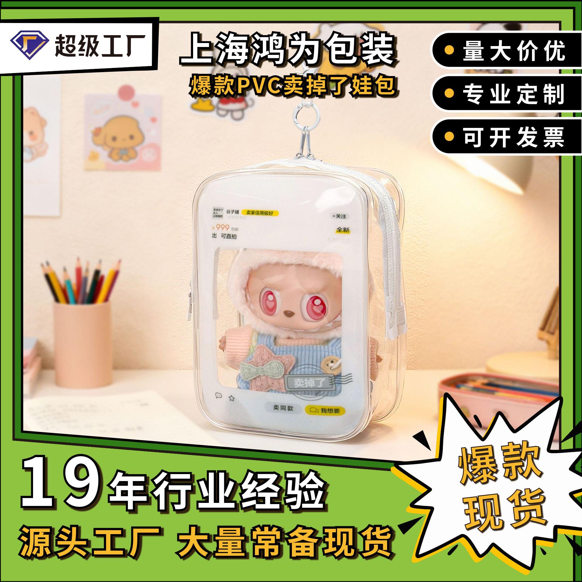 爆款PVC卖掉了娃包10cm棉花娃娃透明防水拉链收纳袋15cm遛娃包