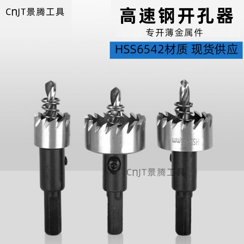 景腾6542高速钢开孔器 不锈钢金属孔锯钢管铁皮开孔器扩孔器钻头