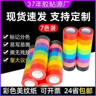 彩色美纹纸胶带红蓝绿黑色DIY装饰装修纸胶带7色粉色胶纸可撕