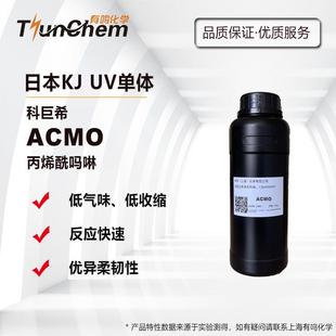 高韧性 日本科巨希ACMO ACMO 丙烯酰吗啉 高反应性 光固化稀释剂
