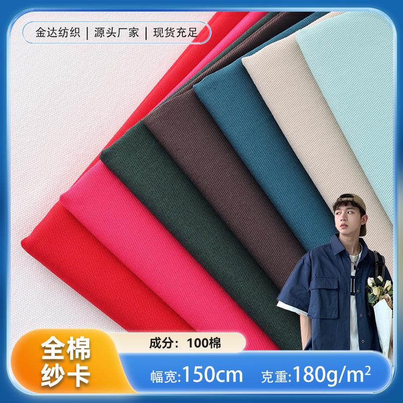 全棉加厚纱卡10858全工艺活性染色21*21斜纹休闲服饰面料纱卡布料