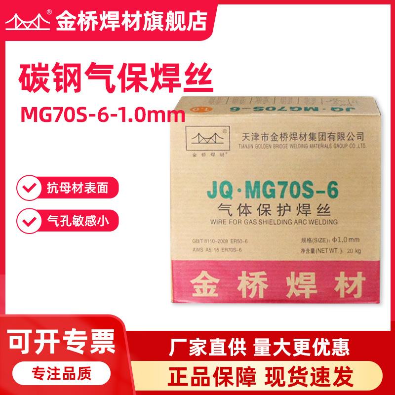 天津金桥焊丝JQ·MG70S-6碳钢气体保护焊丝er50-6二保焊丝1.0