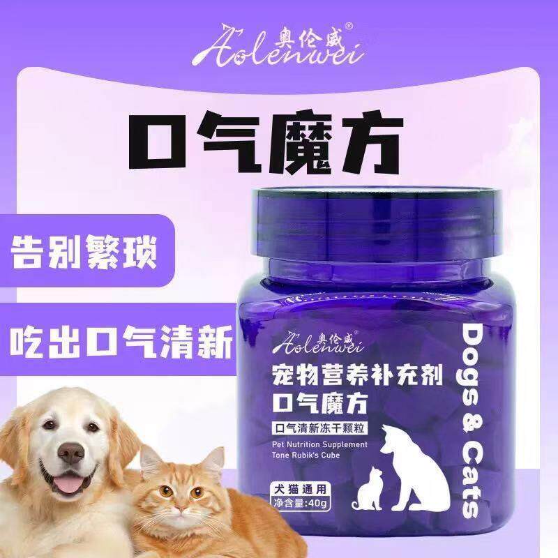 宠物口气魔方犬猫通用去口臭除牙结石清新口气冻干肠胃舒口腔护理