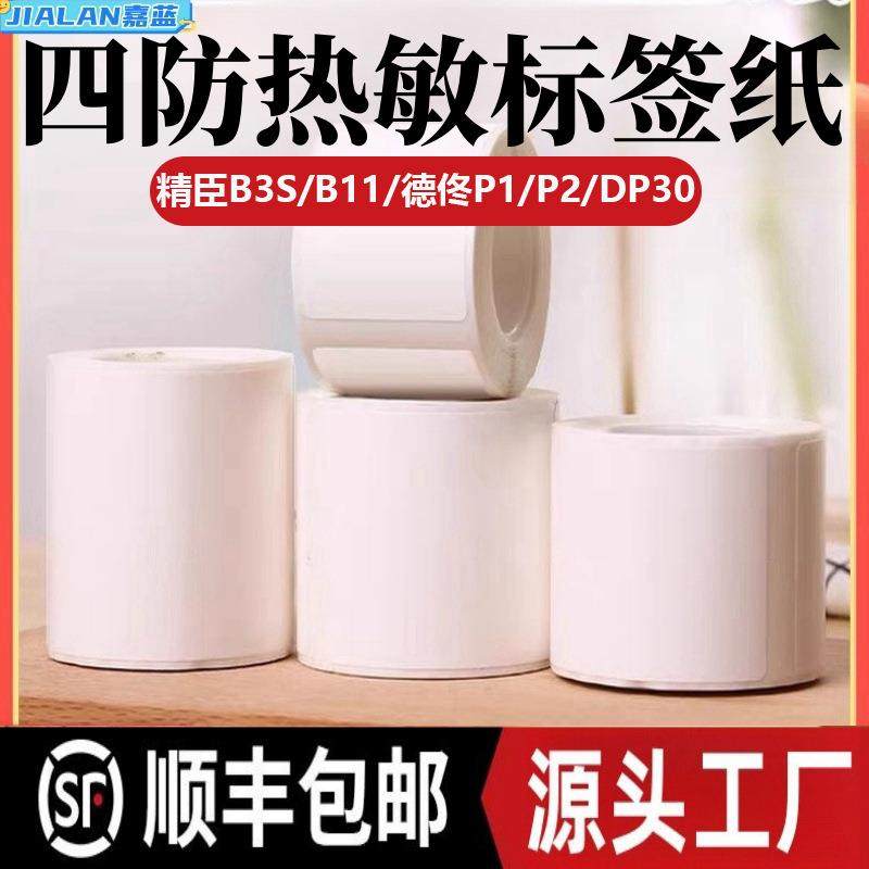 跨境不干胶标签纸精臣B3S德佟P1/P2雅柯莱服装吊牌贴纸热敏打印纸