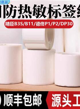 跨境不干胶标签纸精臣B3S德佟P1/P2雅柯莱服装吊牌贴纸热敏打印纸