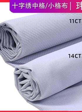 十字绣布11CT14CT中格小格白色 精准100高清涤棉加厚十字绣格子布