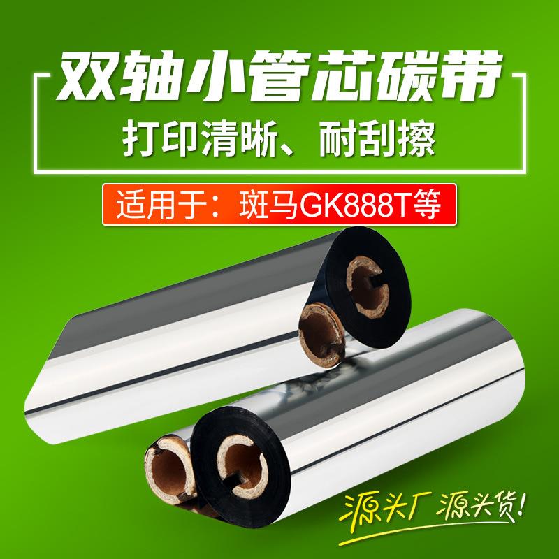 蜡基碳带GK888t斑马 北洋btp-l42条码标签纸打印机碳带卷色带