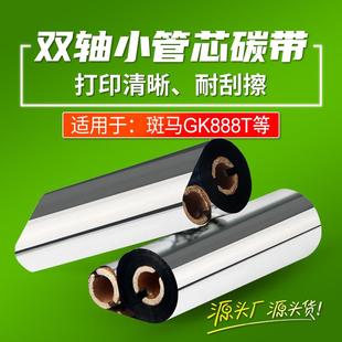 蜡基碳带GK888t斑马 标签纸打印机碳带卷色带 北洋btp l42条码