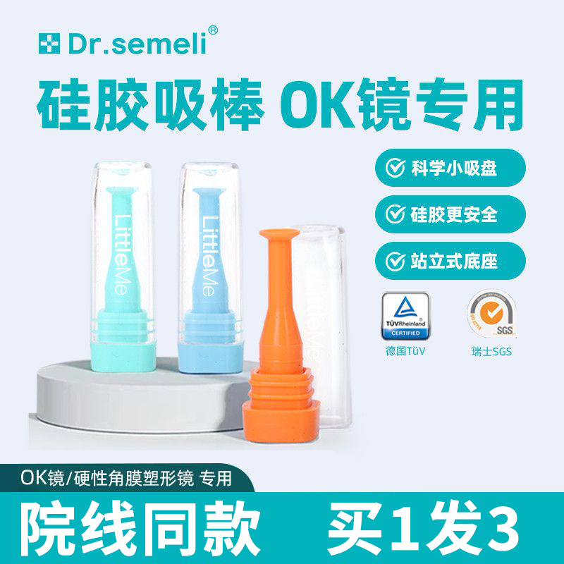 赛米勒博士OK镜专用吸棒