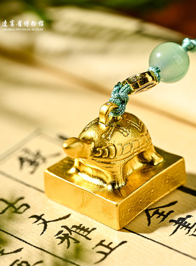 辽宁省博物馆范阳公章金印手编挂件车饰包包送男朋友长辈礼物