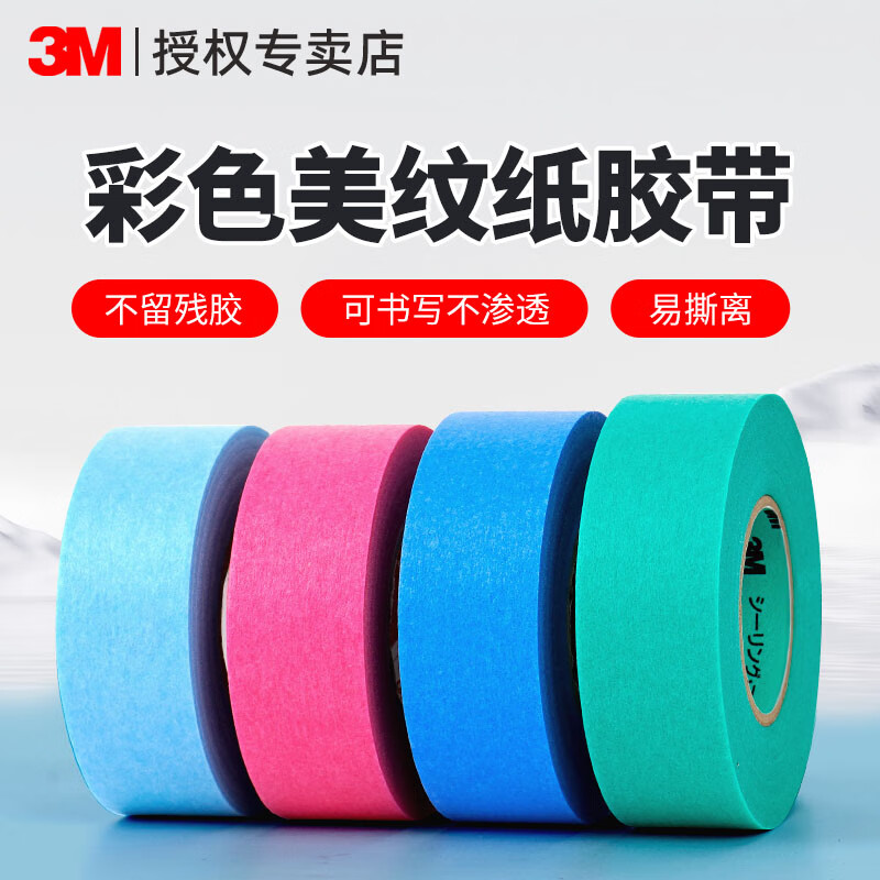 3M2899美纹纸和纸胶带美术生专用可书写不残留手撕无痕胶布喷漆分色装修装饰外墙真石漆遮蔽美缝画画素描