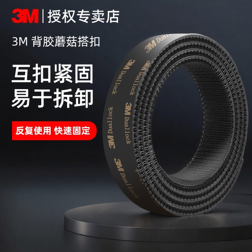 3M蘑菇搭扣SJ3551CF强力背胶魔术贴双面胶高粘度尼龙搭扣汽车顶棚强力粘扣固定耐高温自粘无痕墙面相框固定